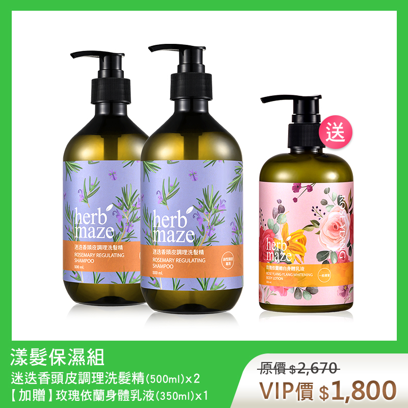 【買2送1】漾髮保濕組-迷迭香 (洗髮精X2✦贈 玫瑰身體乳X1)
