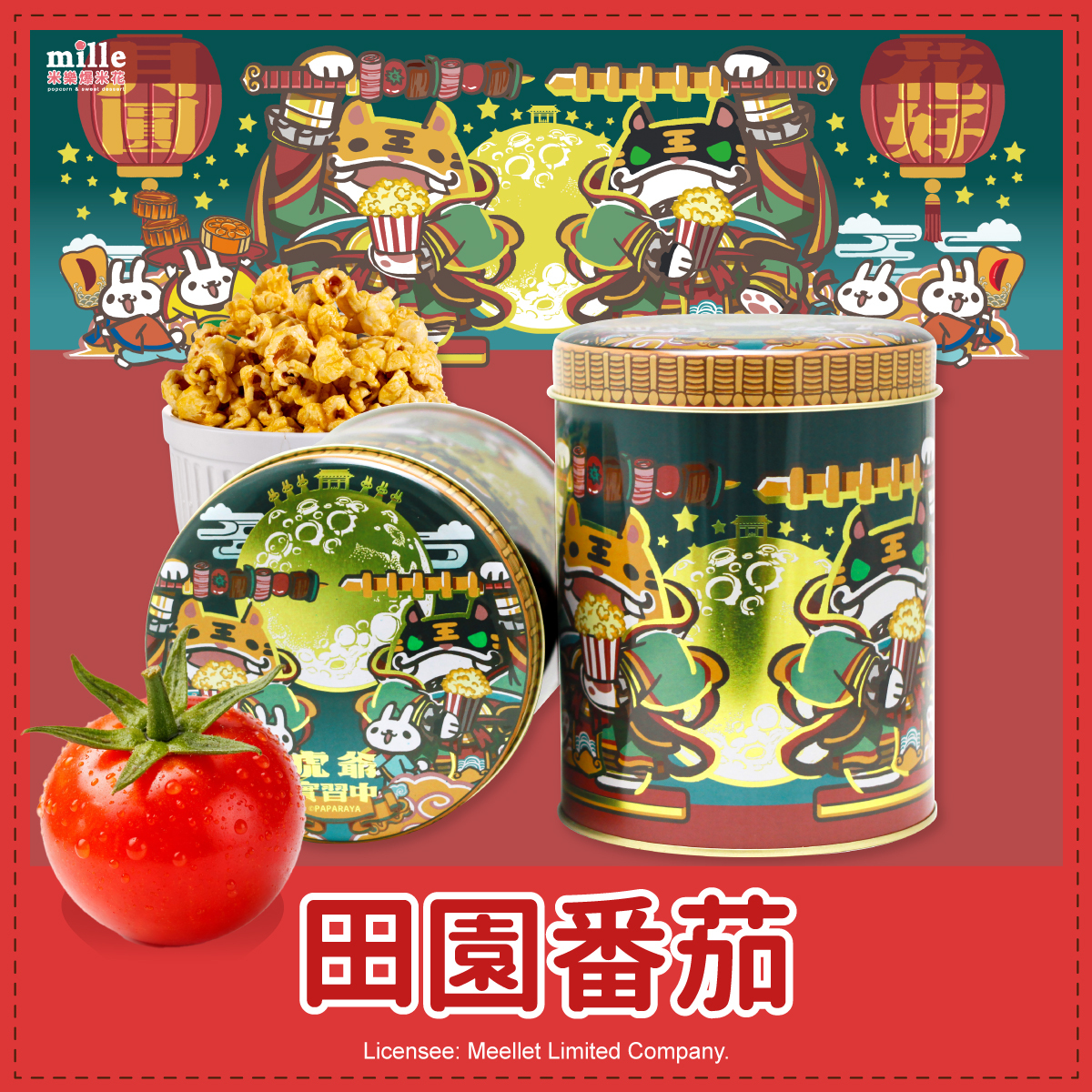 虎爺實習中花好月圓罐爆米花
