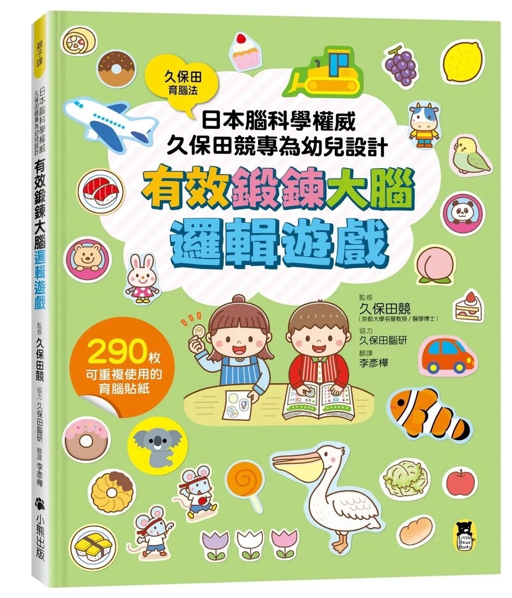 日本腦科學權威久保田競專為幼兒設計有效鍛鍊大腦邏輯遊戲（附290枚可重複使用的育腦貼紙）