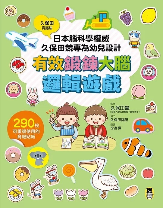 日本腦科學權威久保田競專為幼兒設計有效鍛鍊大腦邏輯遊戲（附290枚可重複使用的育腦貼紙）