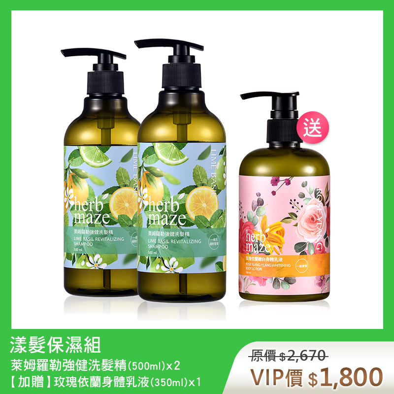 【買2送1】漾髮保濕組-萊姆羅勒 (洗髮精X2✦贈 玫瑰身體乳X1)