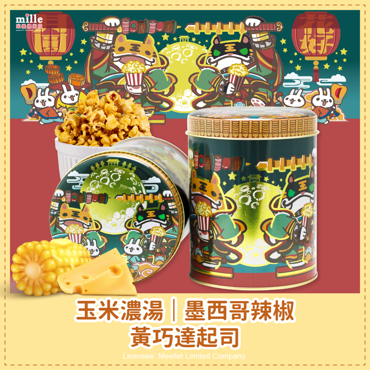虎爺實習中花好月圓罐爆米花