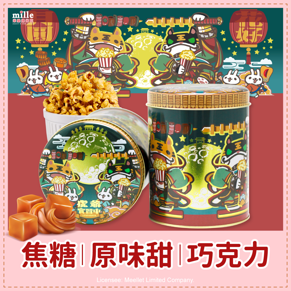 虎爺實習中花好月圓罐爆米花