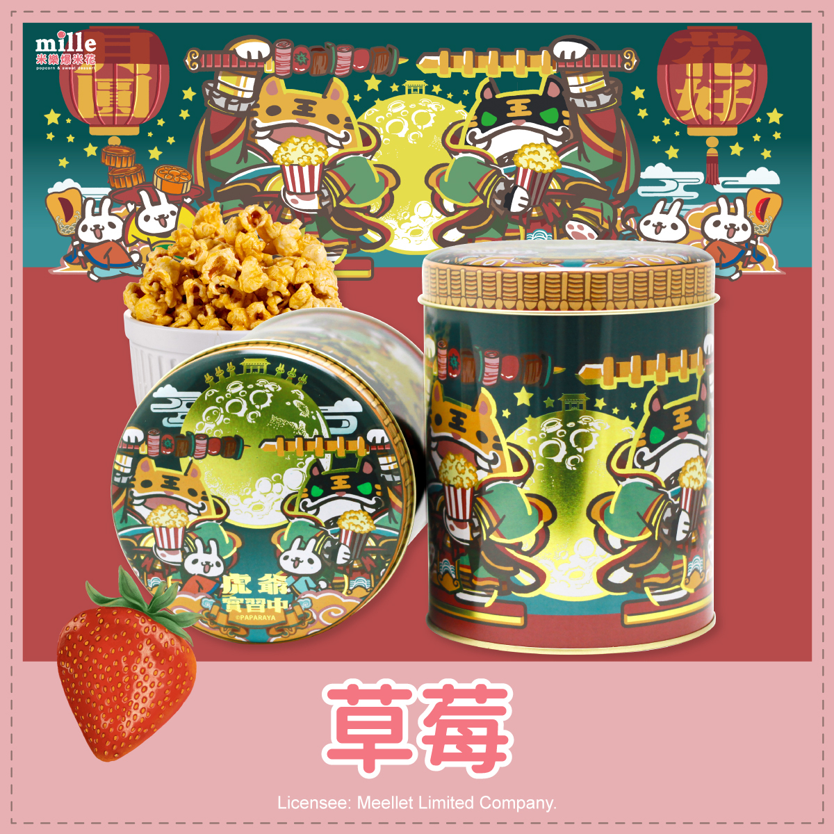 虎爺實習中花好月圓罐爆米花