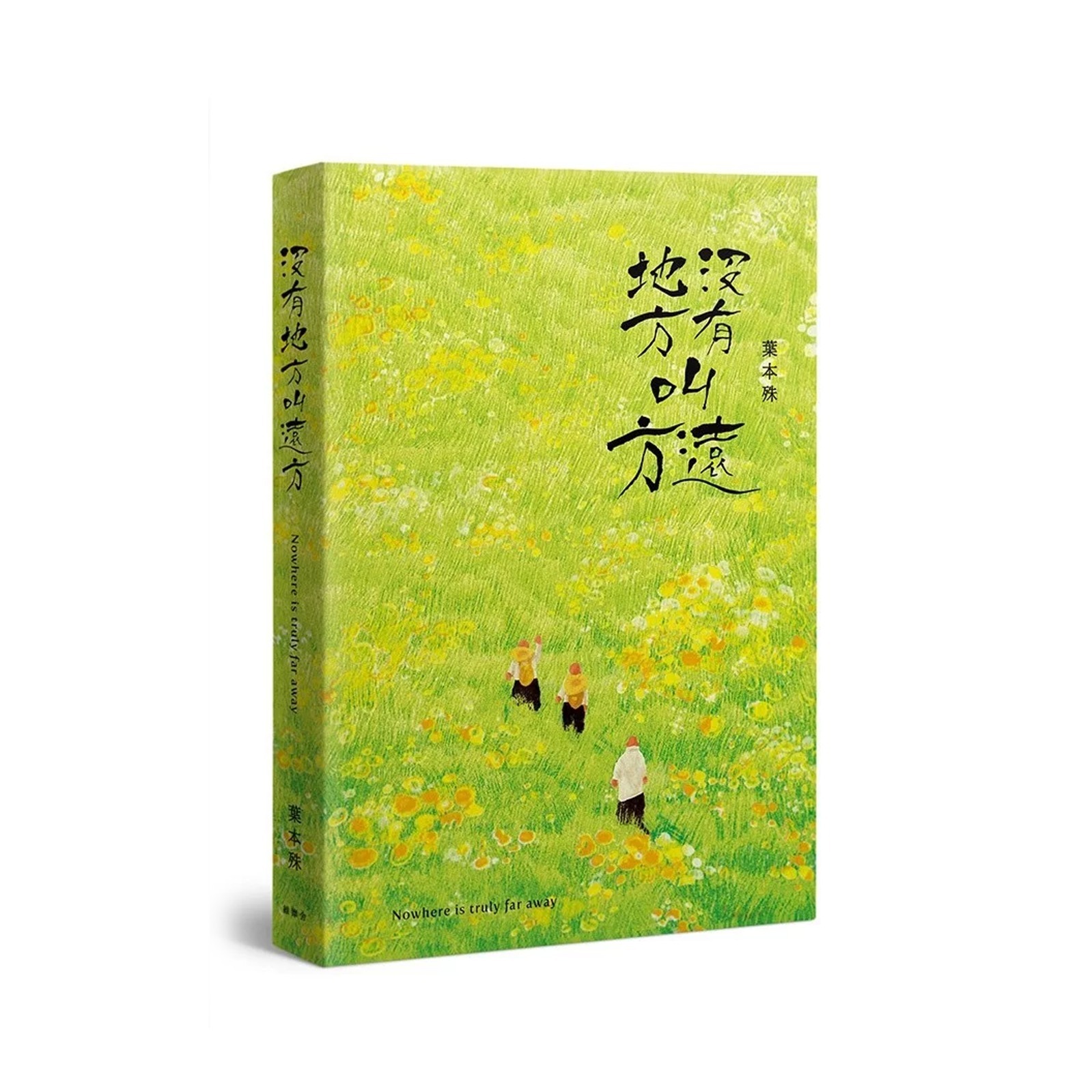 菩薩寺 沒有地方叫遠方