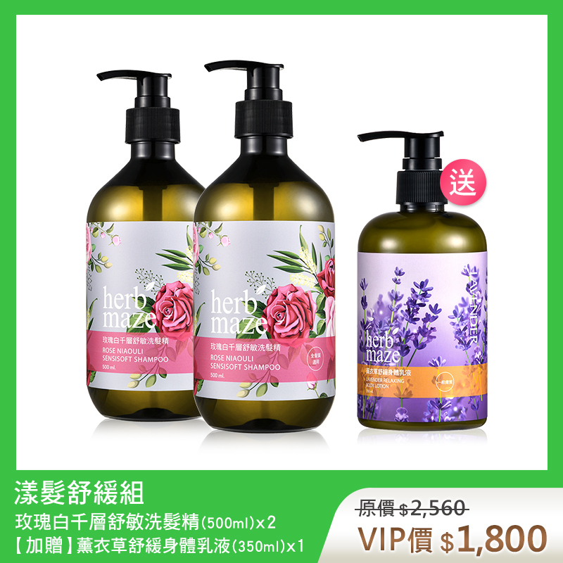 【買2送1】漾髮舒緩組-玫瑰白千層 (洗髮精X2✦贈 薰衣草身體乳X1)