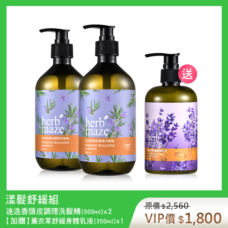 【買2送1】漾髮舒緩組-迷迭香 (洗髮精X2✦贈 薰衣草身體乳X1)