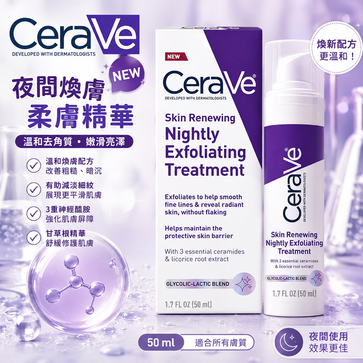【預購】CERAVE H0807103 Skin Renewing 果酸去角質精華 (50ml)