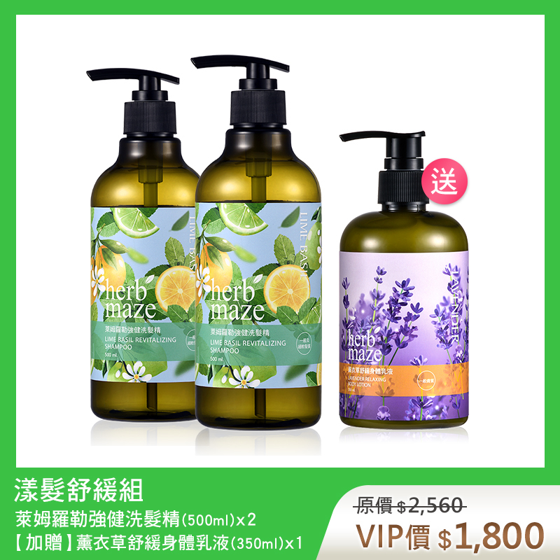【買2送1】漾髮舒緩組-萊姆羅勒 (洗髮精X2✦贈 薰衣草身體乳X1)