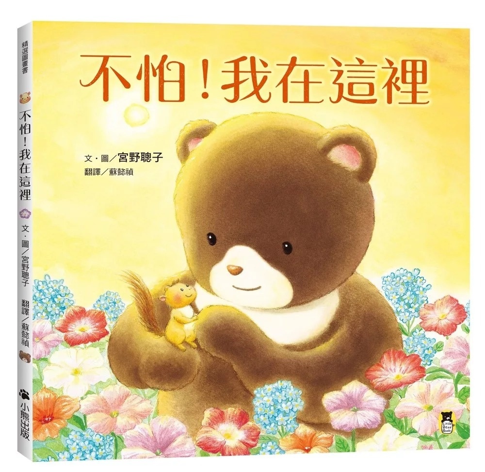 不怕！我在這裡（陪伴親子舒緩分離焦慮