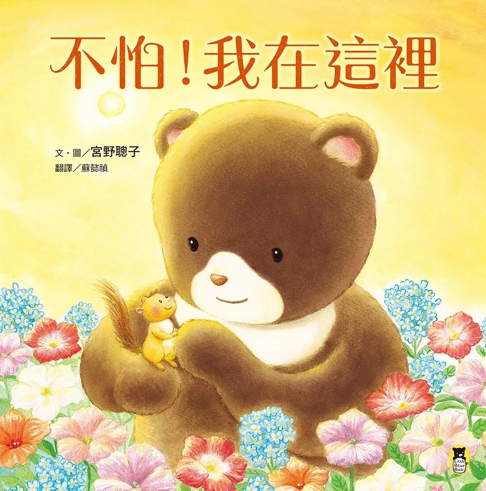 不怕！我在這裡（陪伴親子舒緩分離焦慮