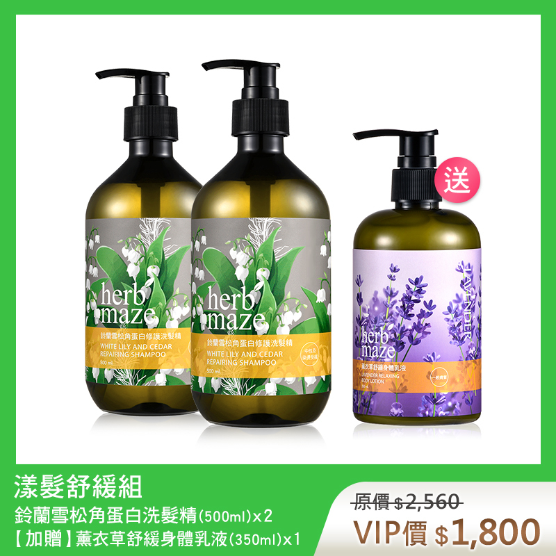 【買2送1】漾髮舒緩組-鈴蘭雪松 (洗髮精X2✦贈 薰衣草身體乳X1)
