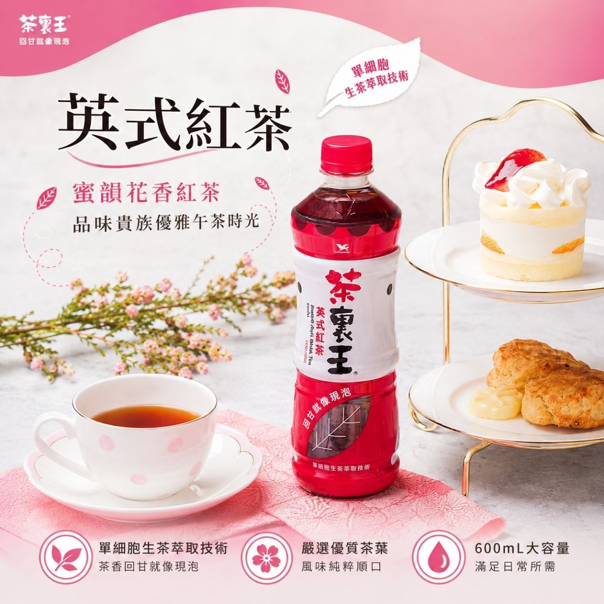 【箱購】茶裏王寶特瓶600mLx24入｜英式紅茶台式綠茶 白毫烏龍 飲料 茶飲 整箱【輕鬆購五金百貨】