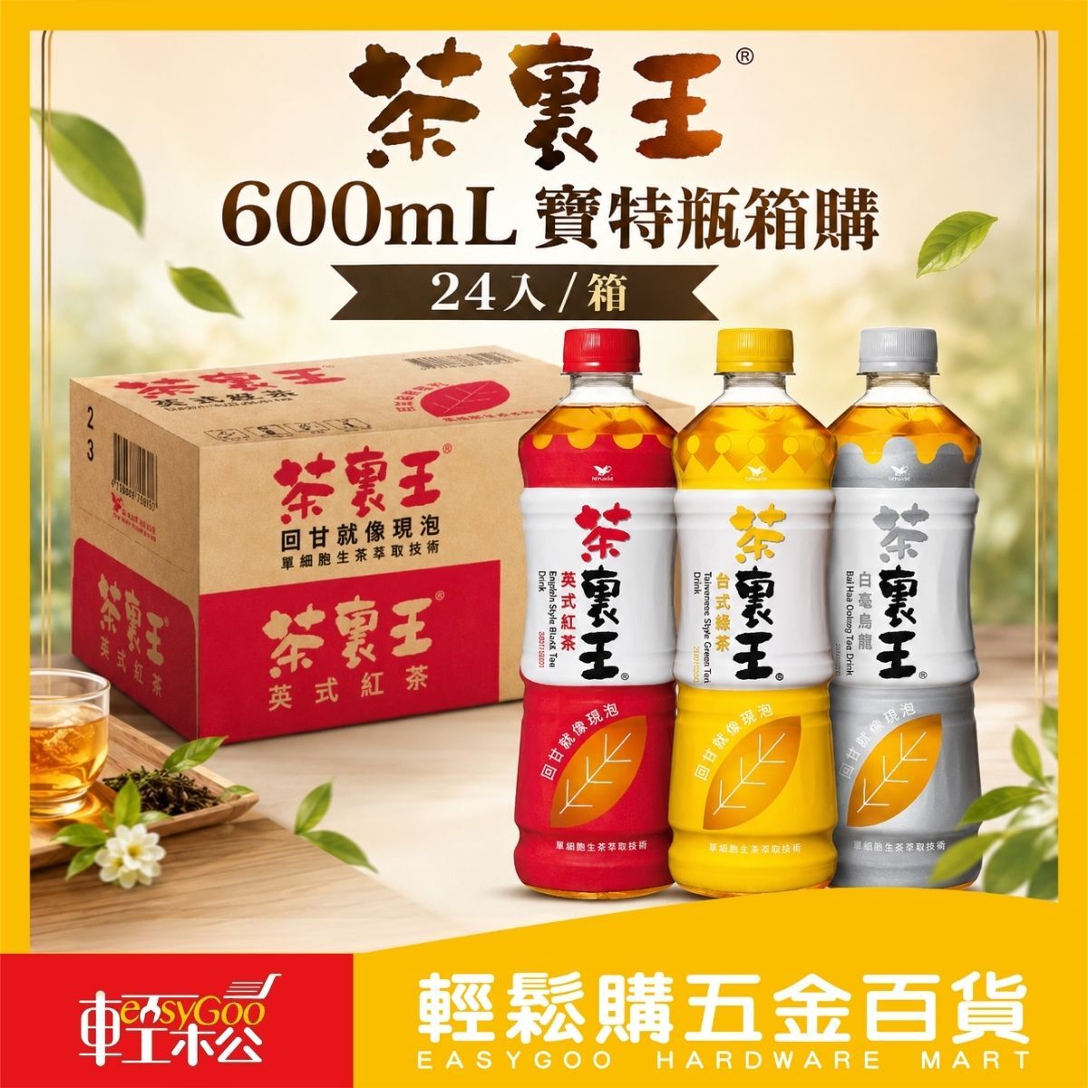 【箱購】茶裏王寶特瓶600mLx24入｜英式紅茶台式綠茶 白毫烏龍 飲料 茶飲 整箱【輕鬆購五金百貨】
