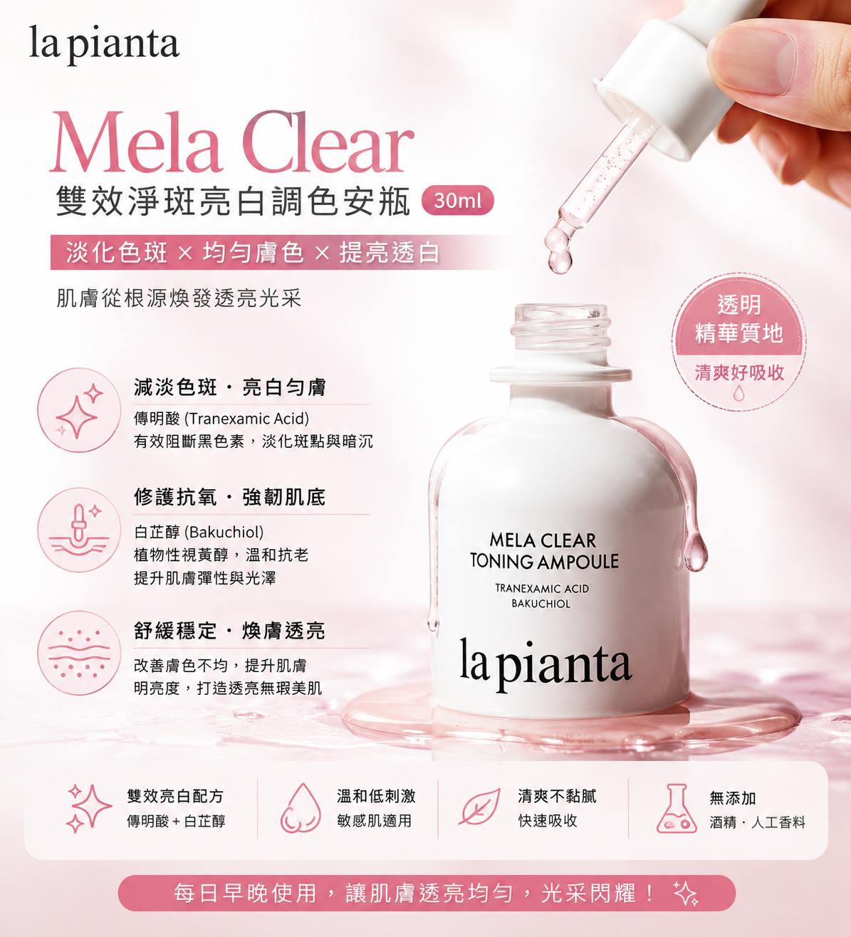 【直播】la pianta LX080619 Mela Clear 雙效淨斑亮白調色安瓶 30ml