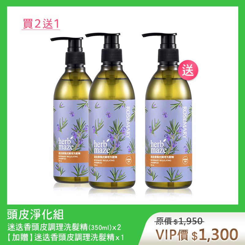 【買2送1】頭皮淨化組 (迷迭香洗髮350mlX2✦贈 迷迭香洗髮X1)