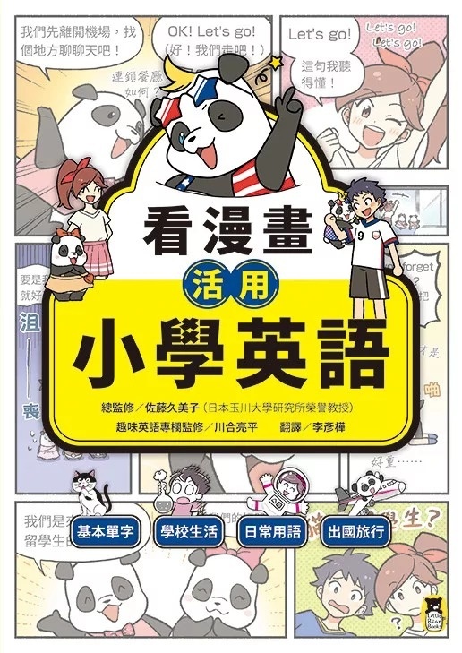 看漫畫活用小學英語：基本單字、學校生活、日常用語、出國旅行