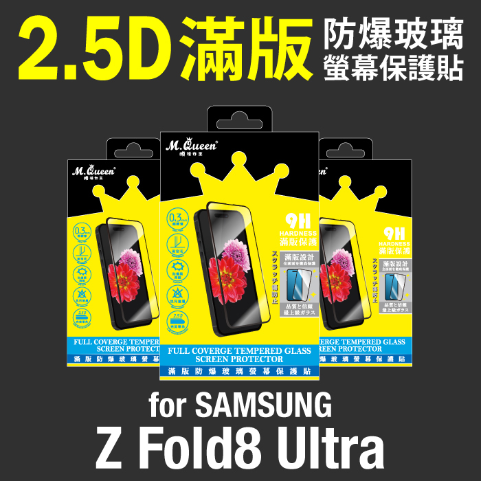 SAMSUNG Z Fold8 Ultra 2.5D防爆玻璃螢幕保護貼-滿版 Fold8Ultra