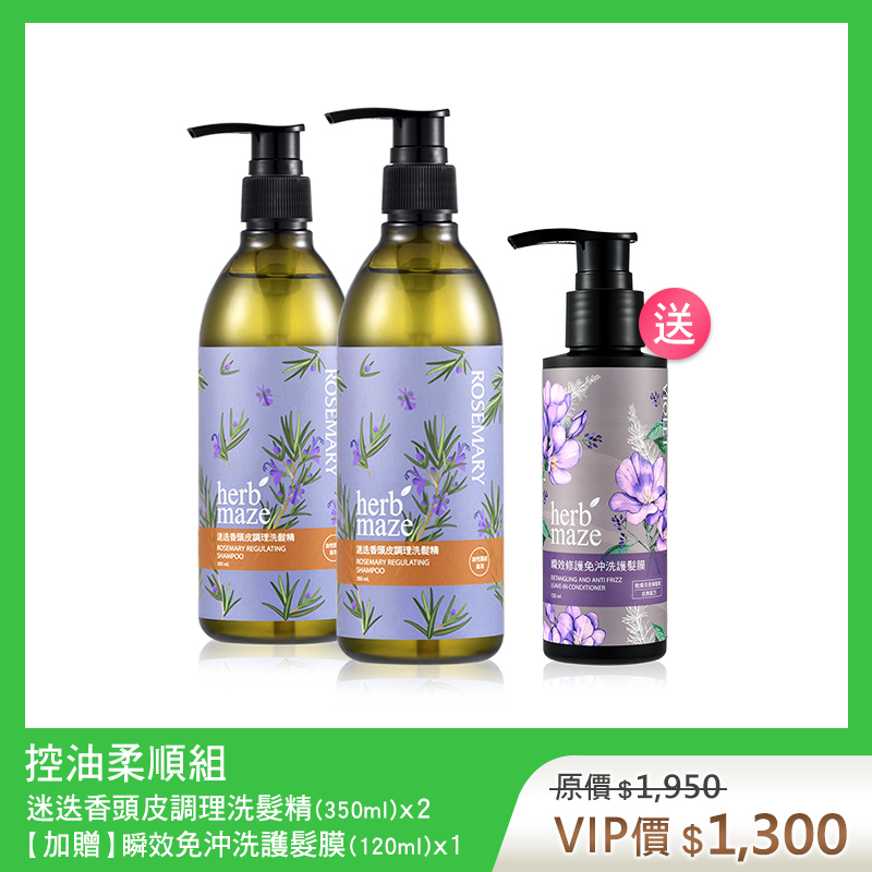 【買2送1】控油柔順組 (迷迭香洗髮350mlX2✦贈 免沖洗護髮X1)