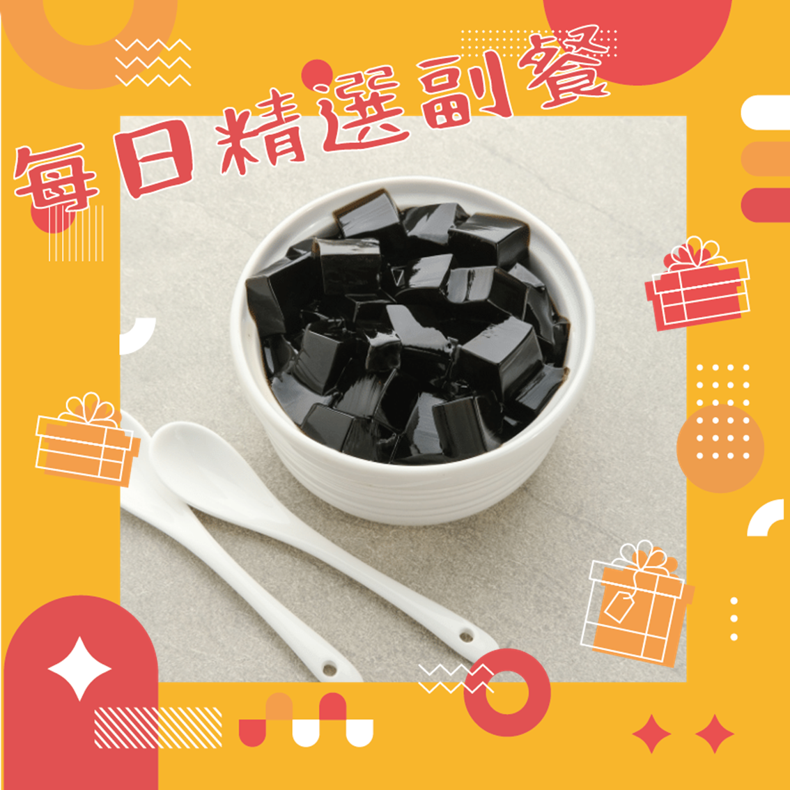 每日精選副餐