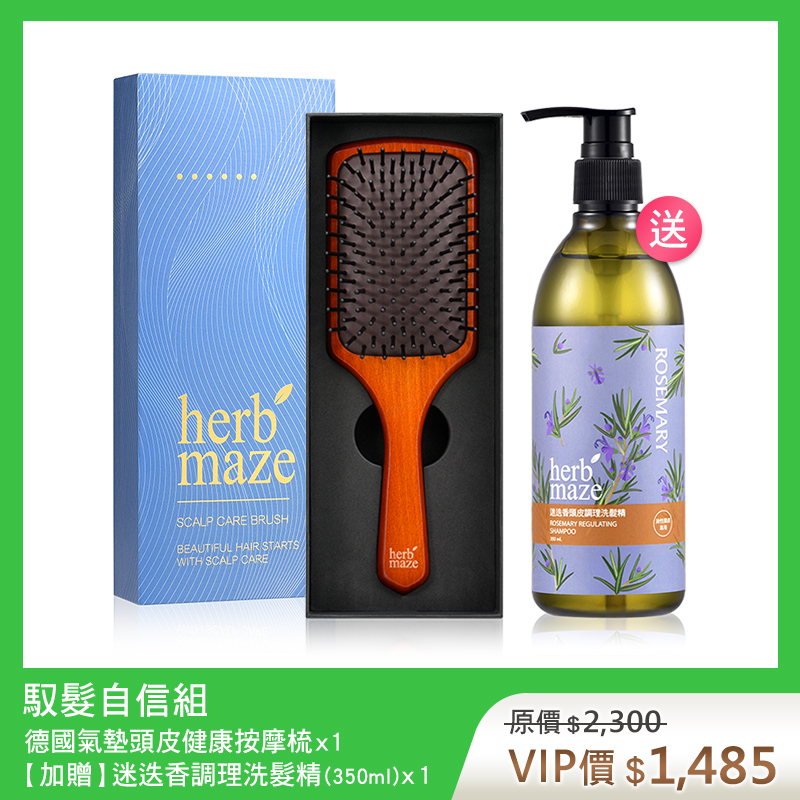 【買1送1】馭髮自信組 (頭皮健康按摩梳X1✦贈 迷迭香洗髮X1)