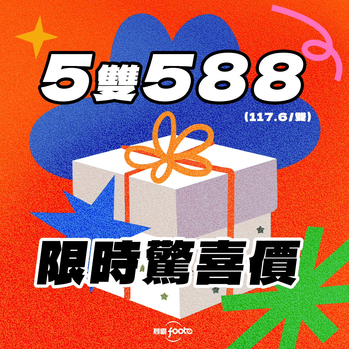 (童)限時驚喜價：5雙特惠