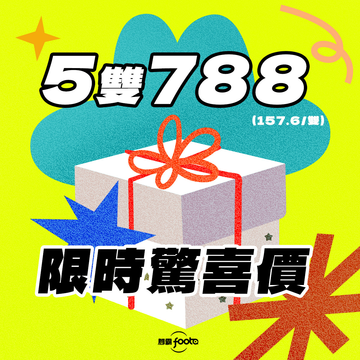 限時驚喜價：5雙特惠
