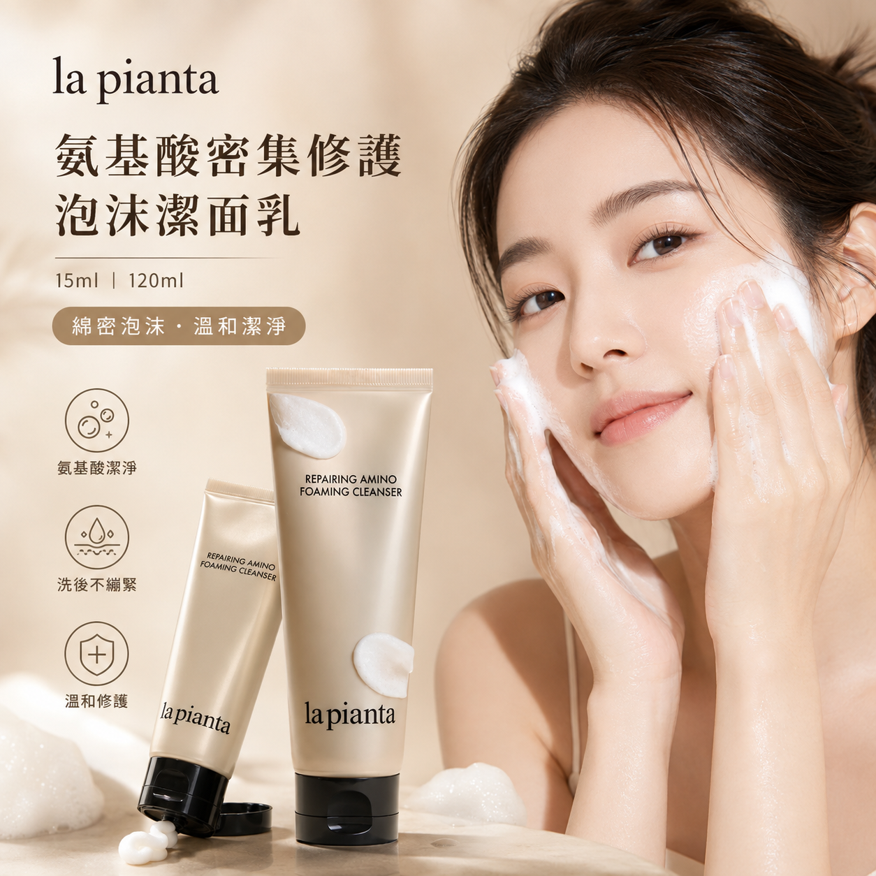 【直播】la pianta LX080624 氨基酸密集修護泡沫潔面乳