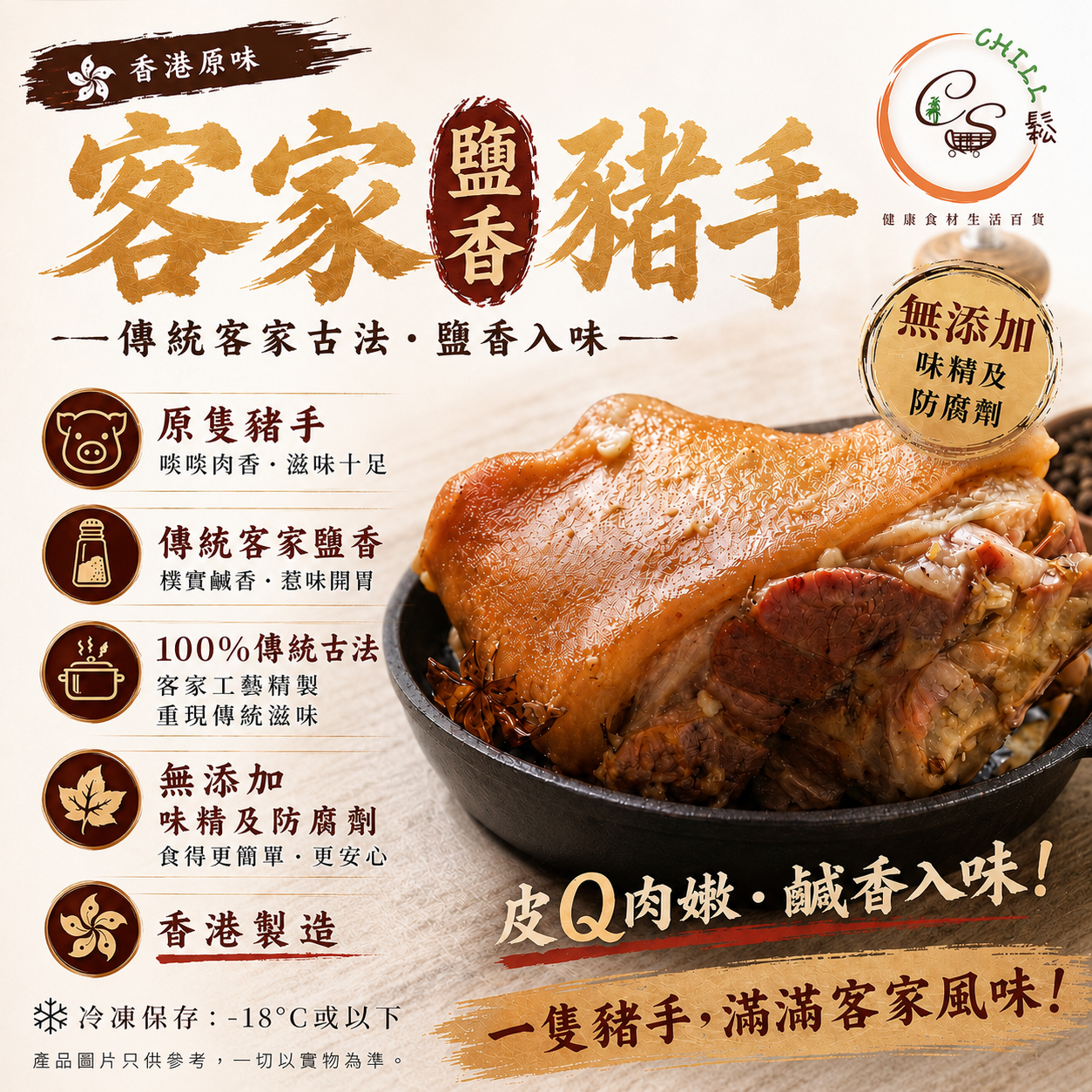 香港原味 特級豬手 700g丨百分百香港製造