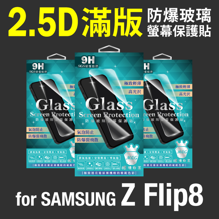 SAMSUNG Z Flip8 2.5D防爆玻璃螢幕保護貼-滿版