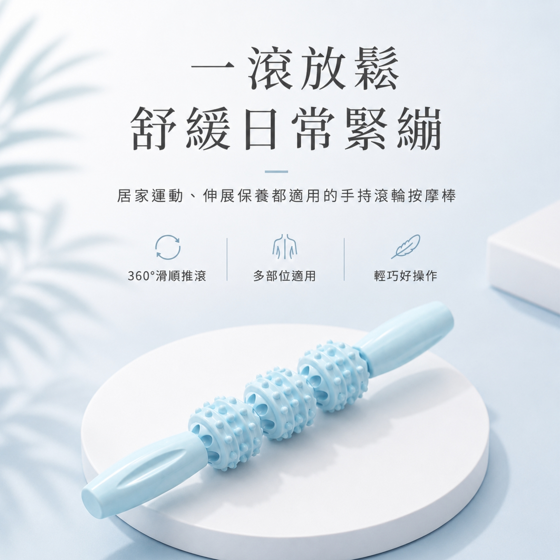 滾輪按摩棒