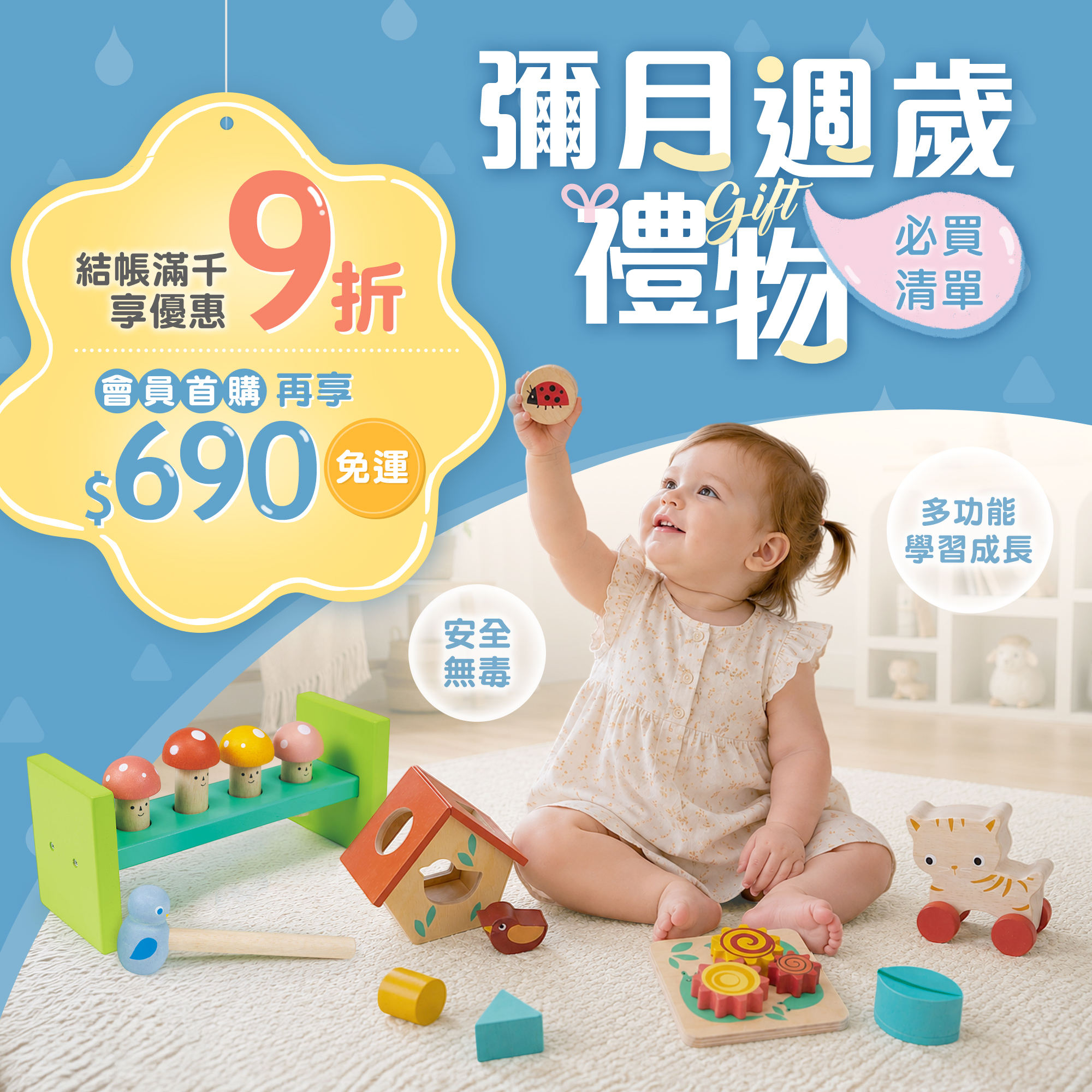 彌月、週歲禮物，滿千9折
