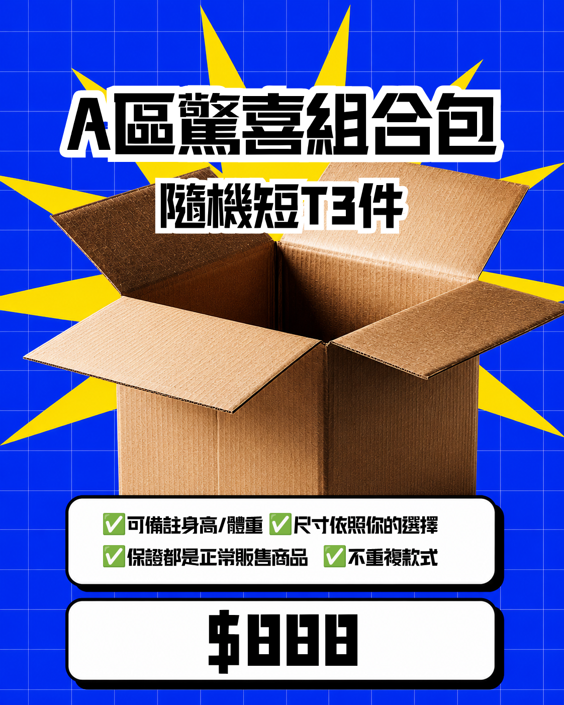 A區驚喜組合包