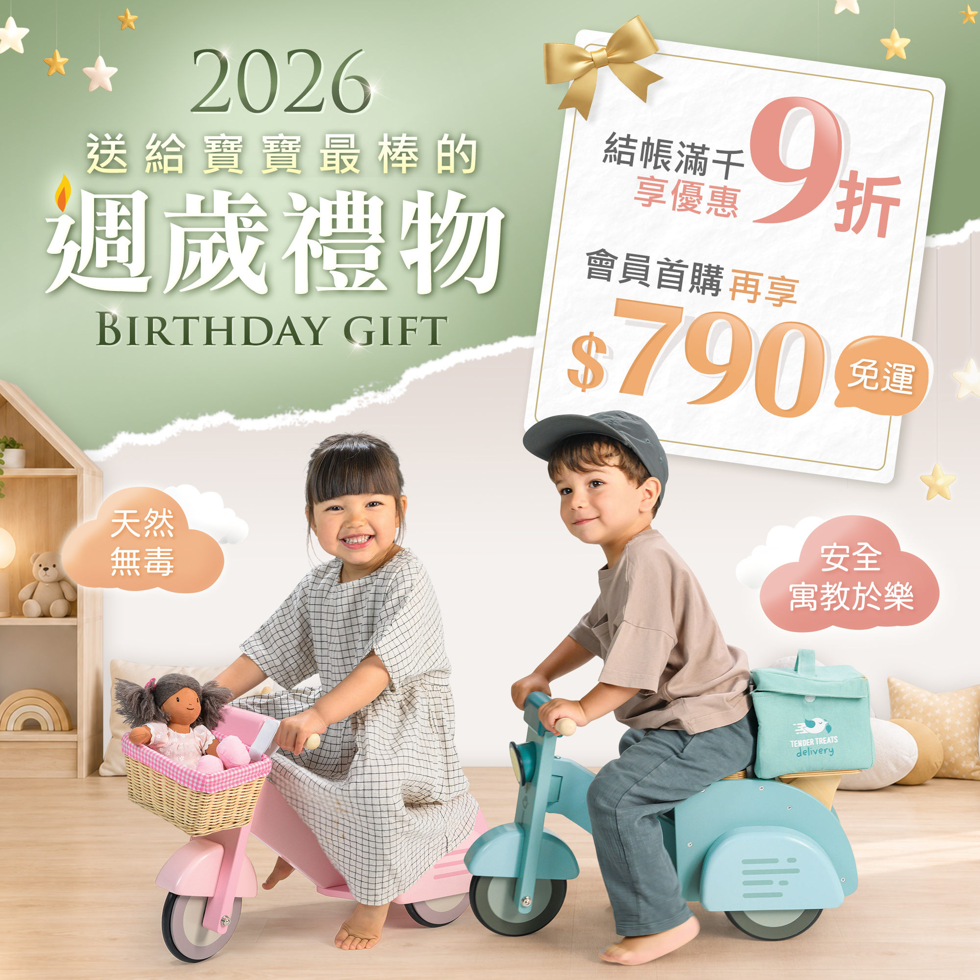 週歲禮物，滿千享9折