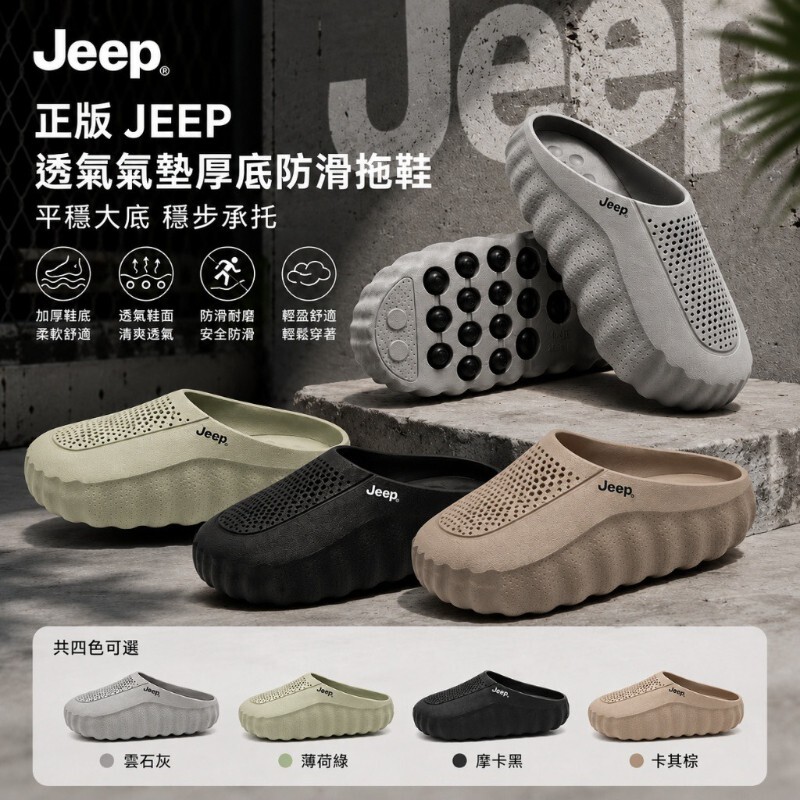 8/15結單【預購】JEEP 透氣氣墊厚底拖鞋 今年爆紅款
