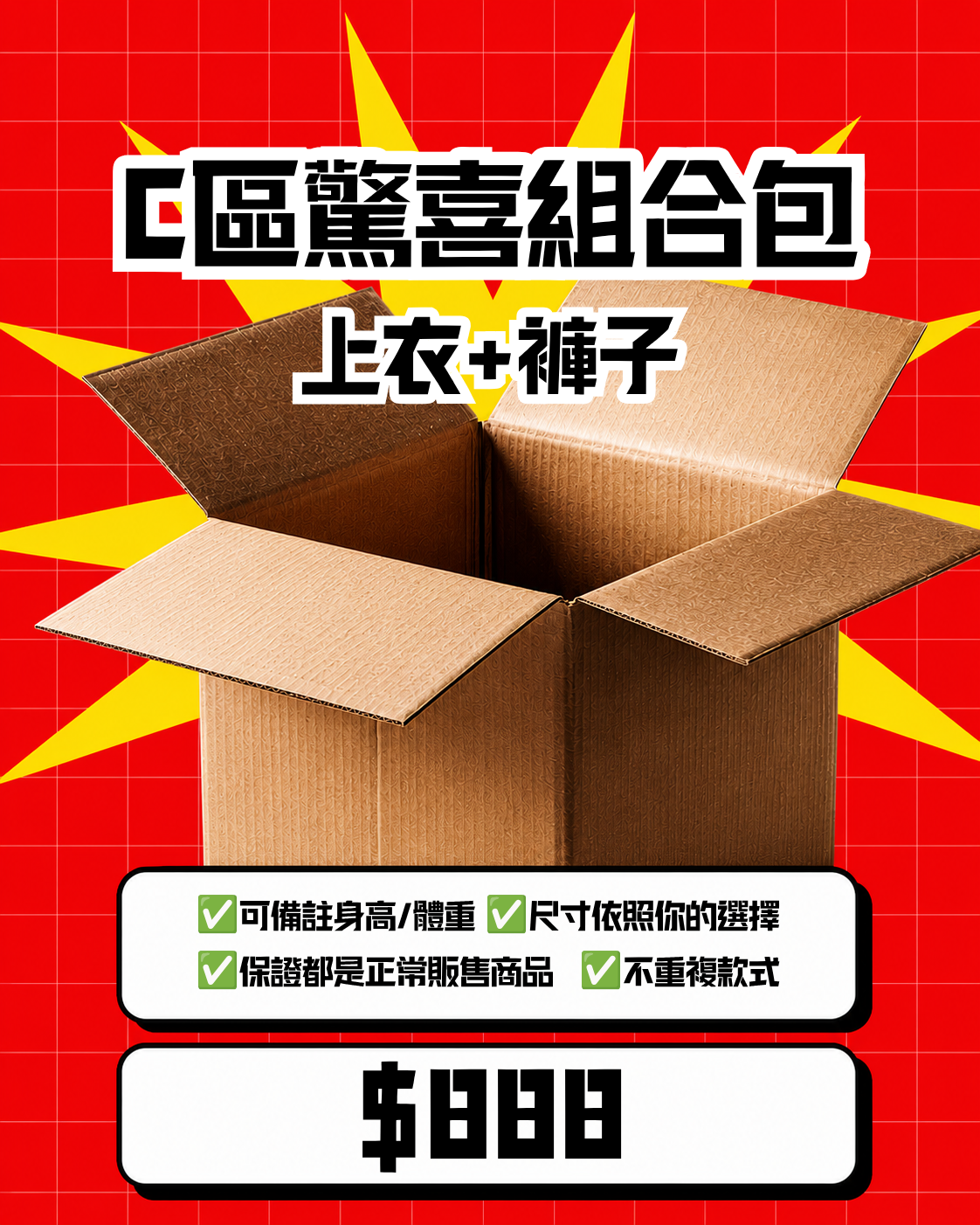 C區驚喜組合包