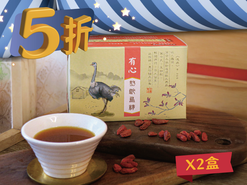 【爸爸節大回饋！】有心-熬鴕鳥精 (枸杞) -｜兩盒享5折｜