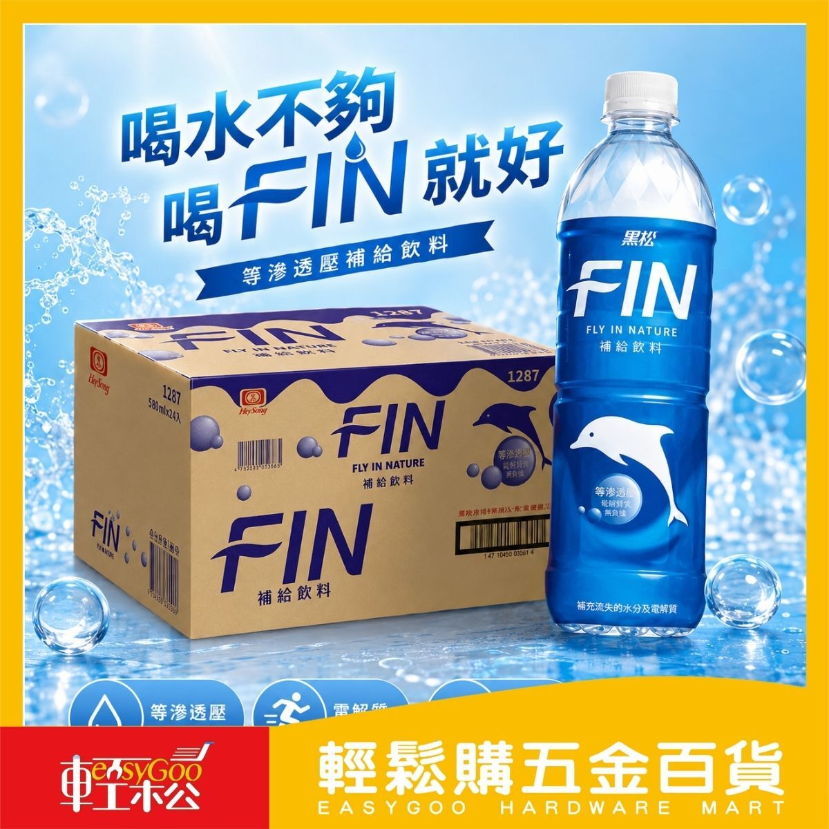 【箱購】黑松FIN補給飲料580ml×24入｜等滲透壓 運動飲料 電解質補充 補水飲料【輕鬆購五金百貨】