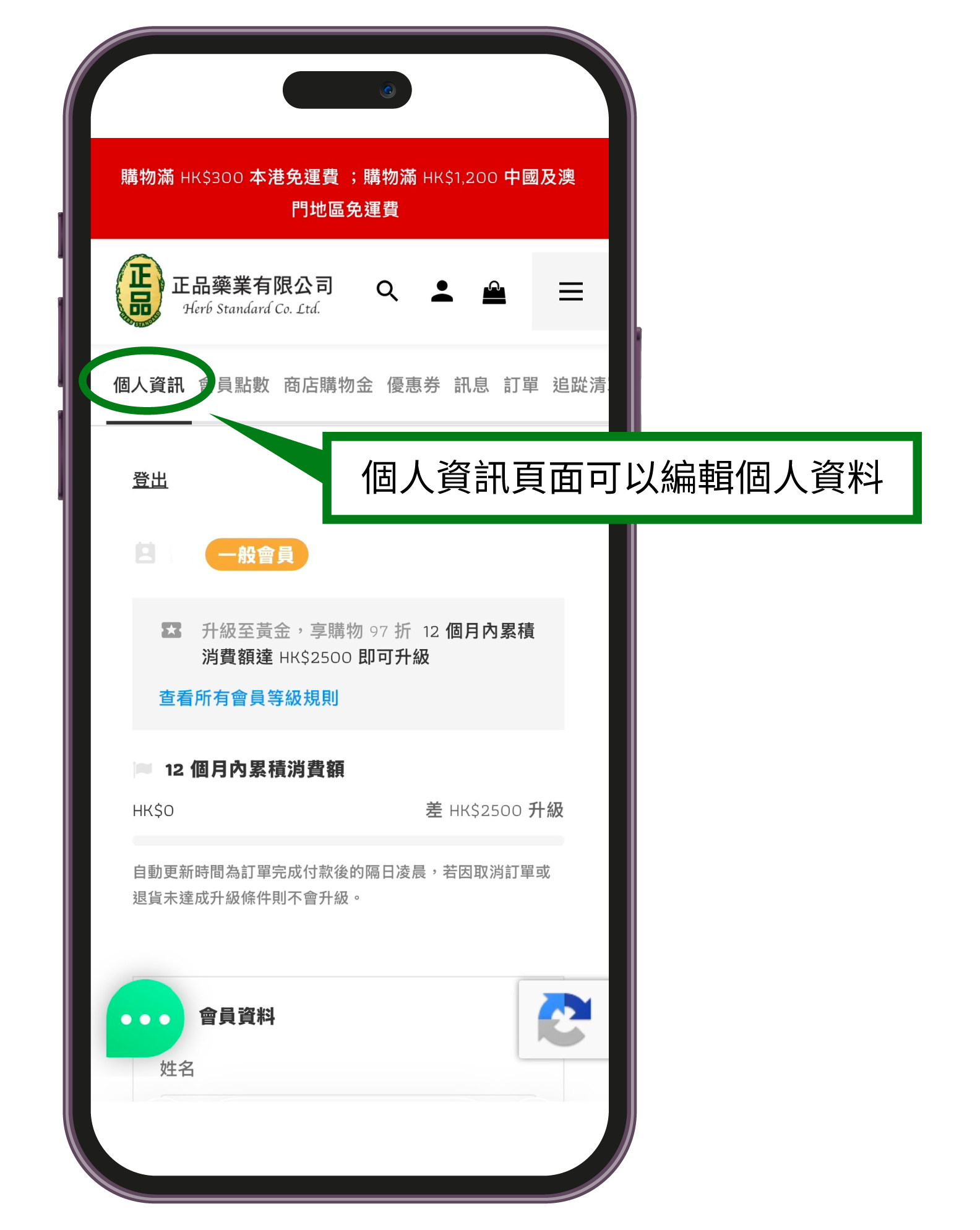 查看會員頁面教學：正品藥業會員中心「個人資訊」頁面手機畫面，顯示可在此頁面編輯個人資料、查看會員等級（如一般會員）及累積消費金額進度