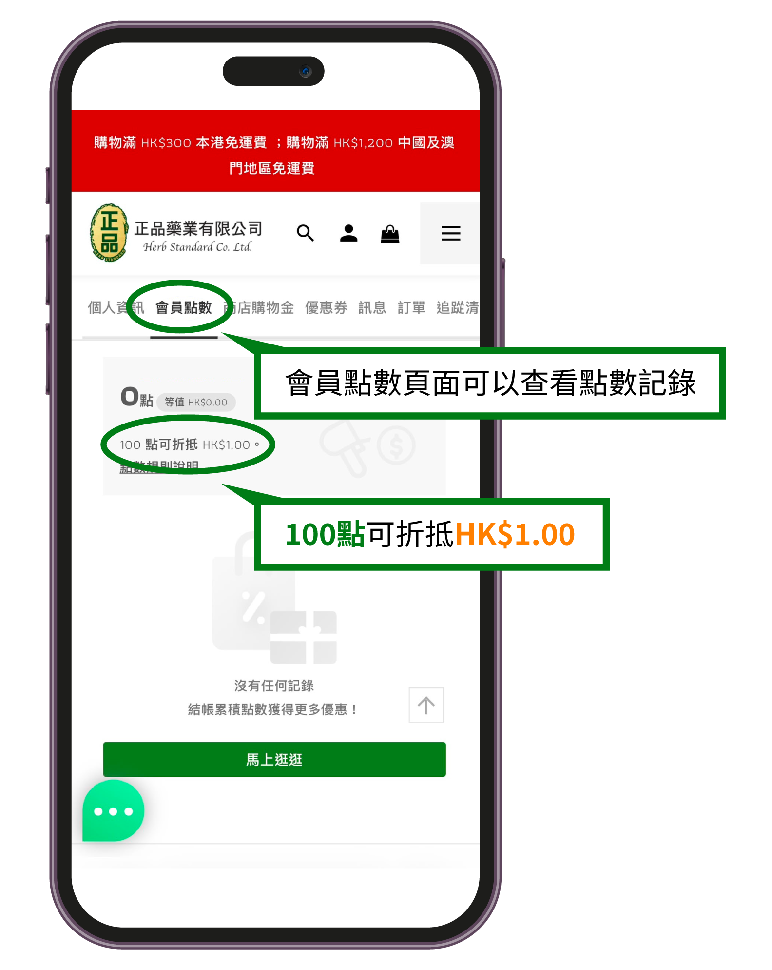 查看會員頁面教學：正品藥業會員中心「會員點數」頁面手機畫面，顯示可查看點數記錄，並提示每 100 點可折抵 HK$1.00