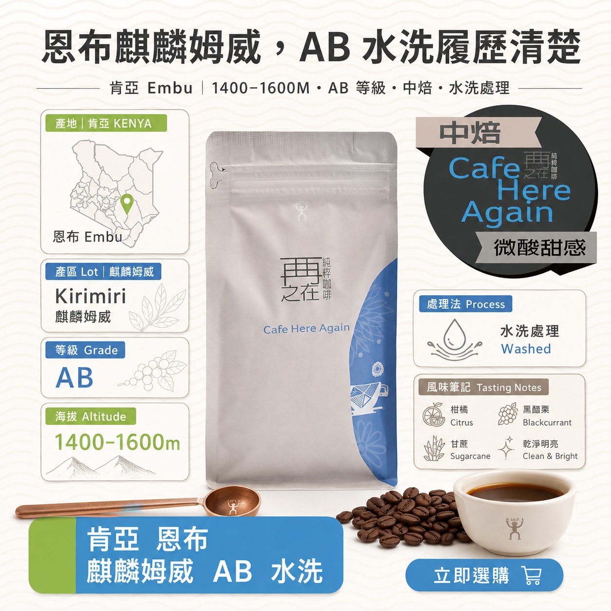 肯亞 恩布 麒麟姆威 AB 水洗