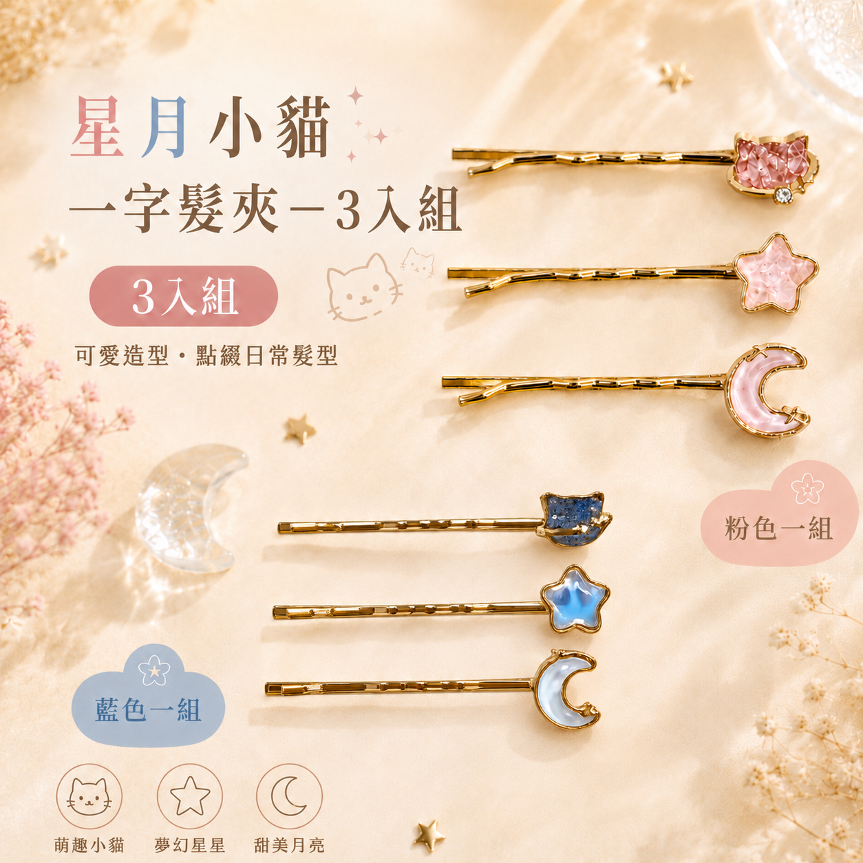 星月小貓一字髮夾3入(顏色隨機出)