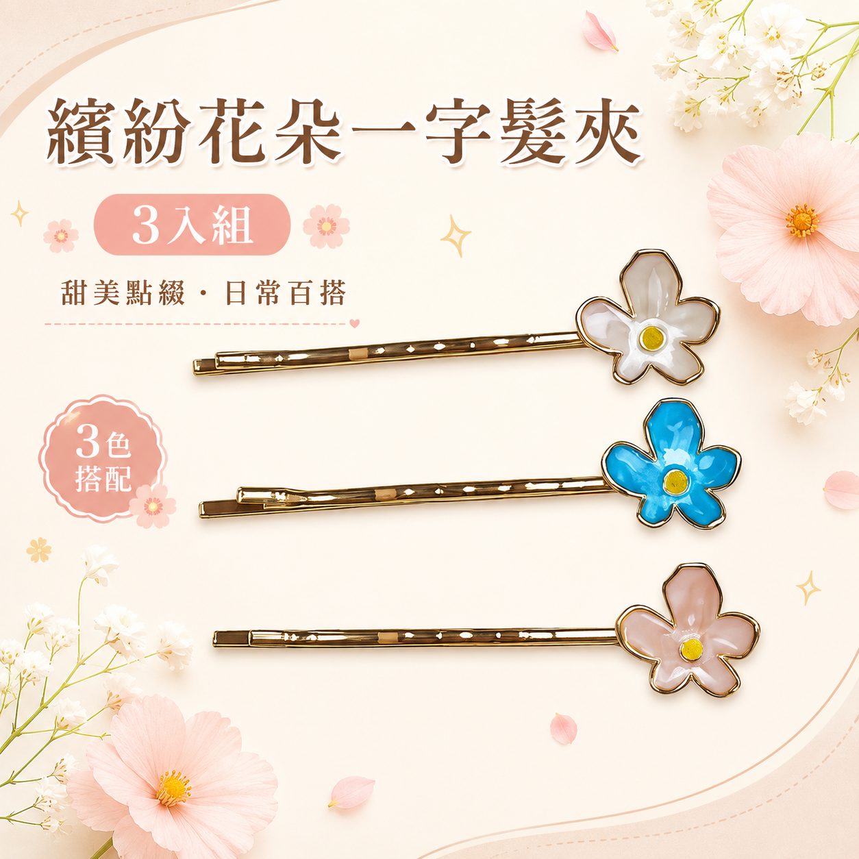 繽紛花朵一字髮夾3入