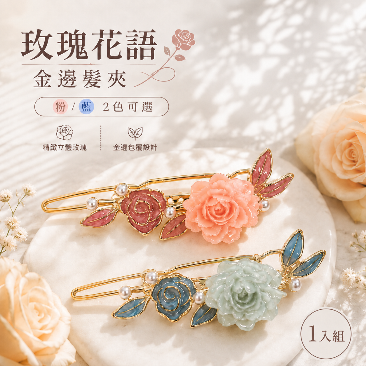 玫瑰花語金邊髮夾(顏色隨機出)