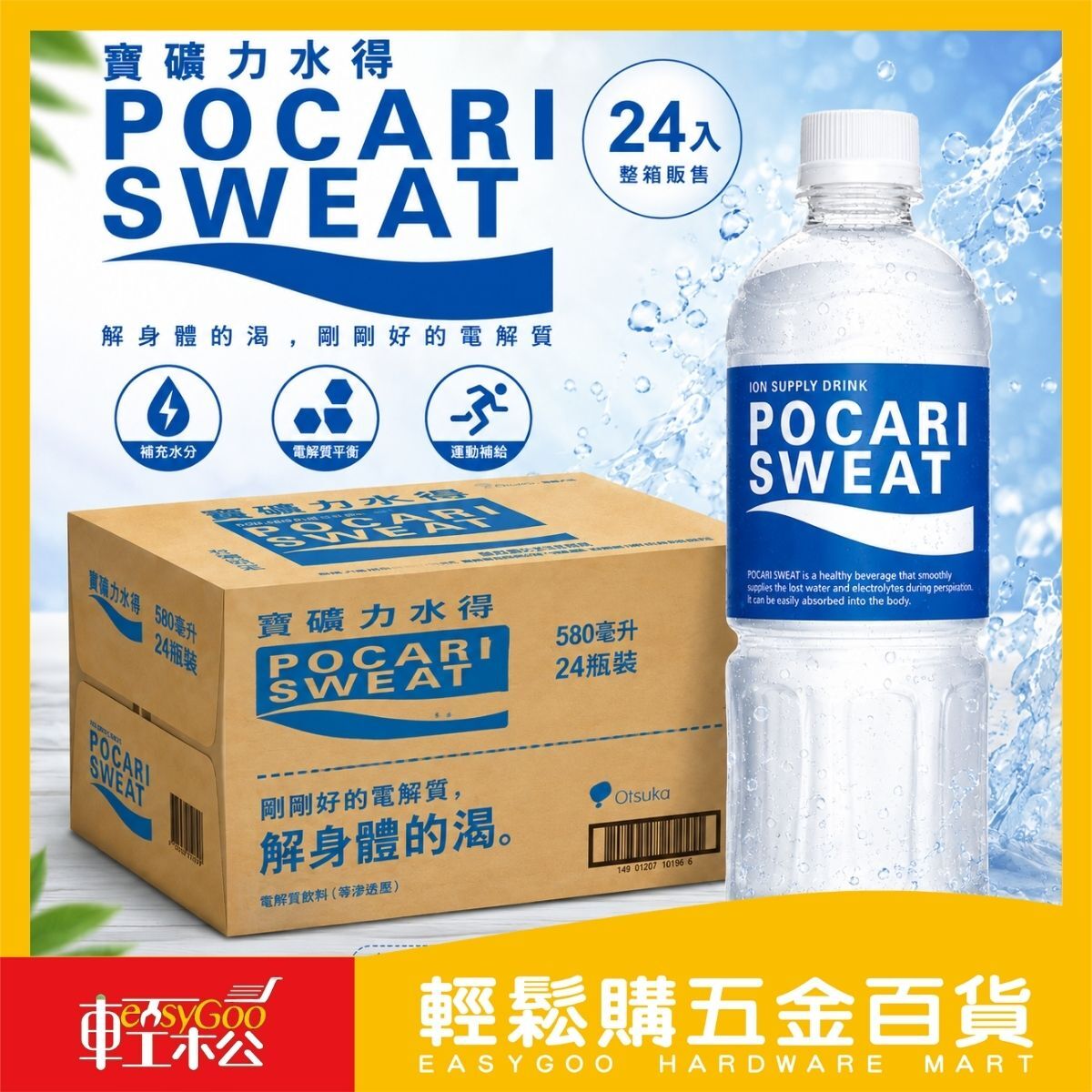 【箱購】寶礦力水得580mlx24入｜POCARI SWEAT 運動飲料 電解質飲料 補水飲料 等滲透壓【輕鬆購五金百貨】