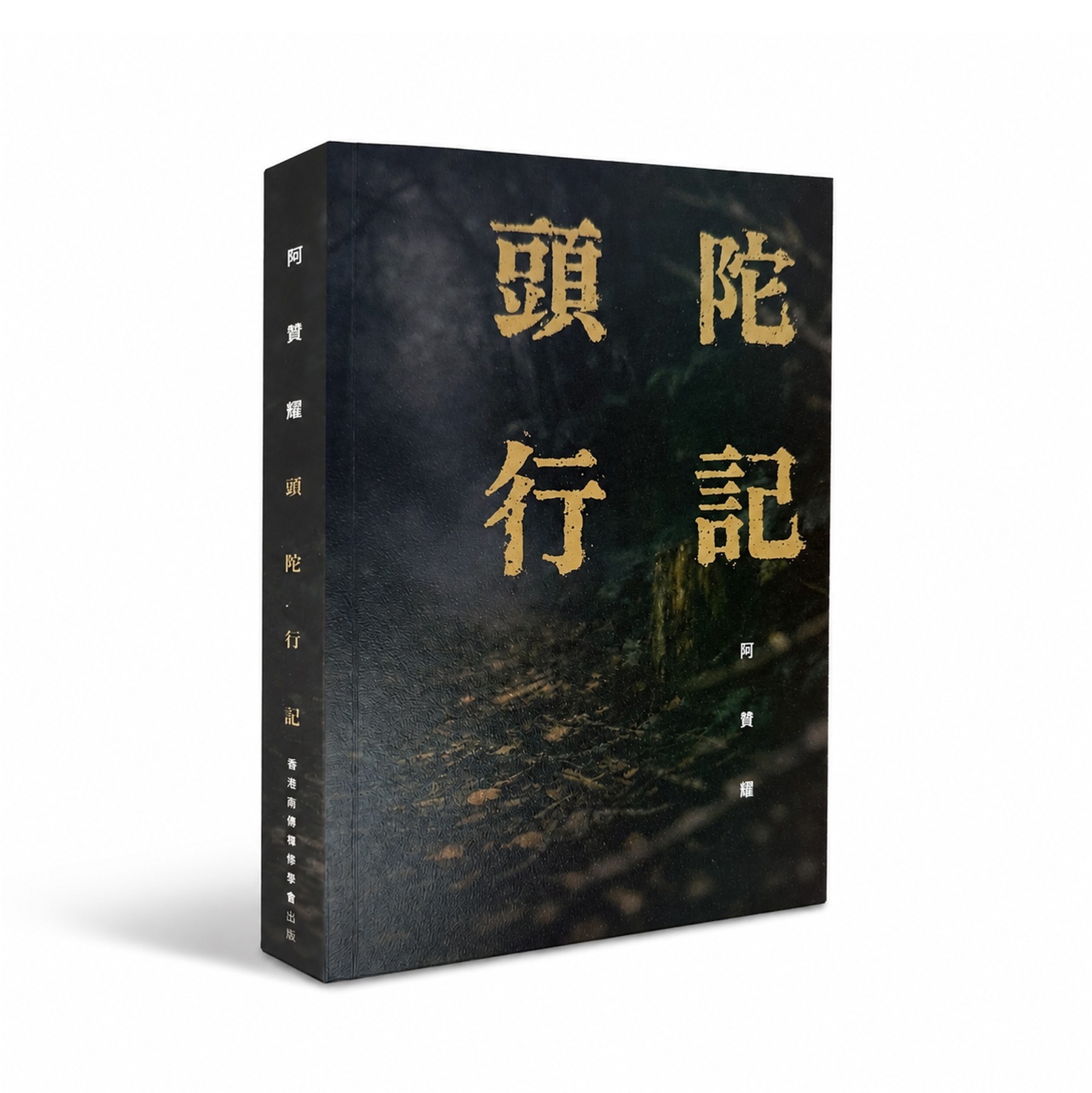 阿贊耀 頭陀行記