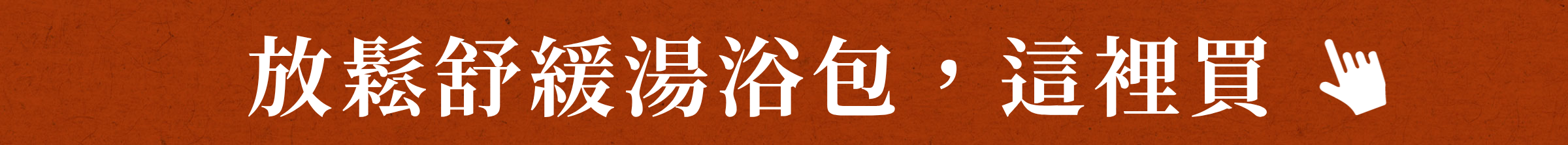 放鬆湯浴包這裡買