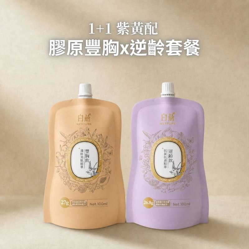 白燕 紫黃配 豐胸/增加膠原x逆齡套餐 (100ml) (2星期療程) (逆齡飲14包+豐胸飲14包)