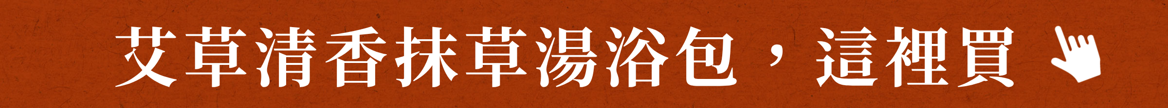 抹草湯浴包