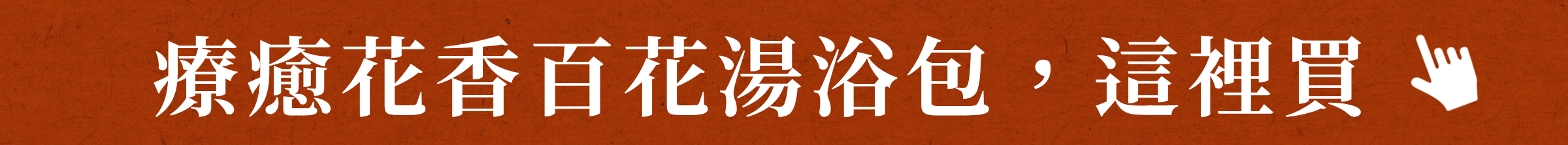 百花湯浴包